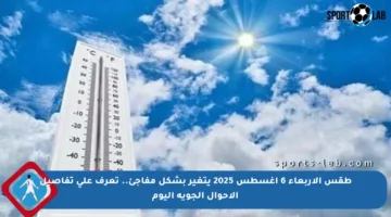 طقس الأربعاء 6 أغسطس 2025 يتغير بشكل مفاجئ.. تعرف على تفاصيل الأحوال الجوية اليوم